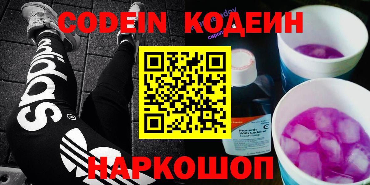Боровичи  Кодеин Purple Drank  Кодеиновый сироп Lean Purple Drank  Вход с VPN 